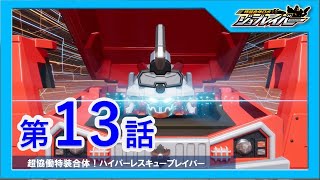 【特装合体ロボ ジョブレイバー 第13話】超協働特装合体!ハイパーレスキューブレイバー【トミカ】
