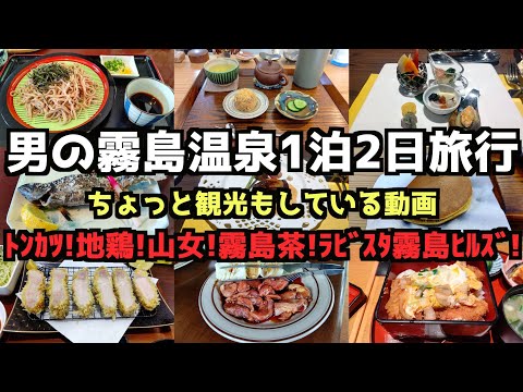 【鹿児島グルメ旅行】男の霧島温泉1泊2日グルメ旅行 #霧島温泉 #ラビスタ霧島ヒルズ #鹿児島旅行 #霧島観光