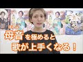 母音を極めると歌が上手くなる！