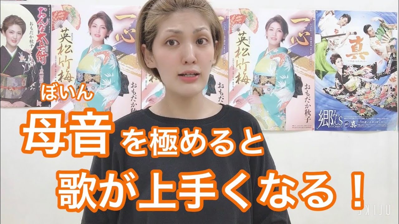 母音を極めると歌が上手くなる！