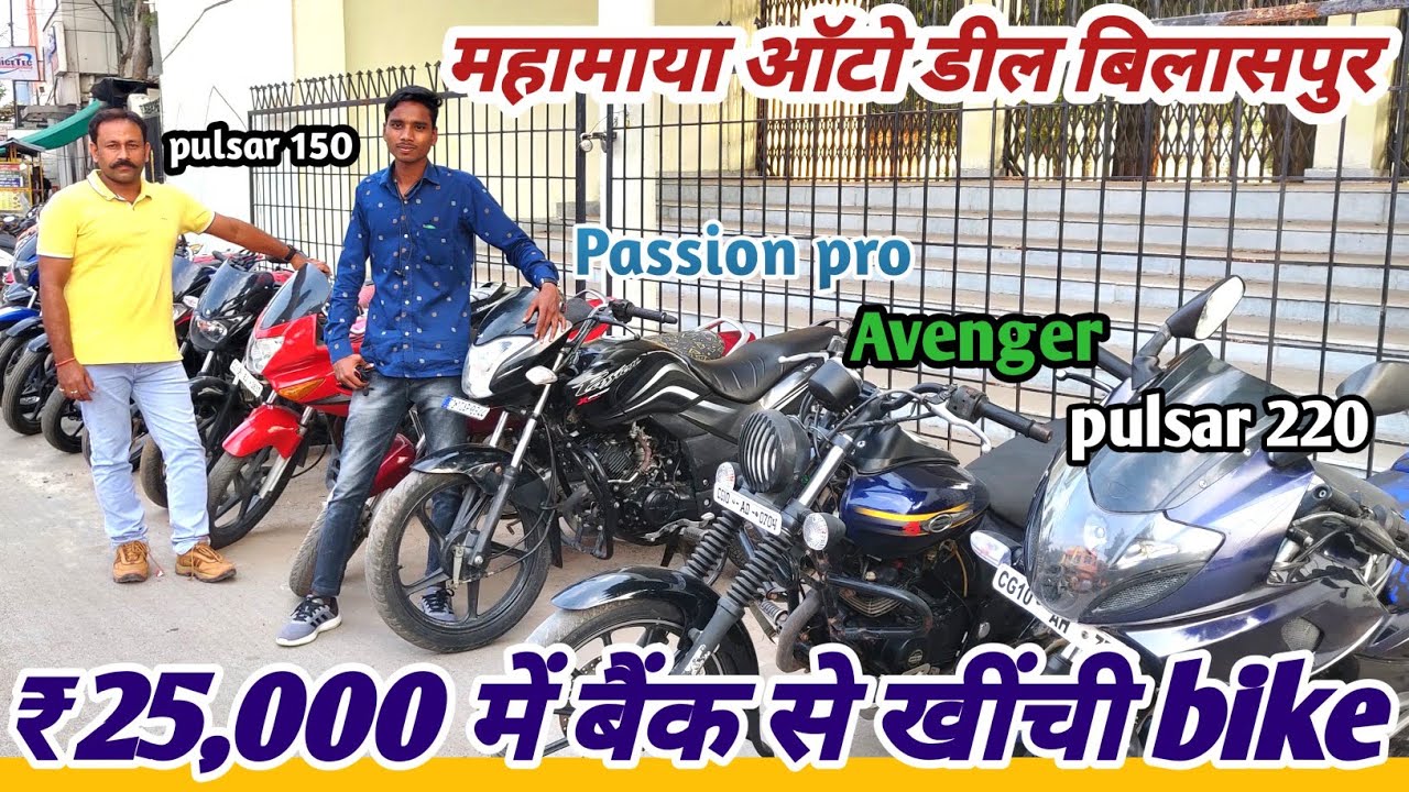 ₹25000 में बैंक से खींची बाइक🔥 second hand bike market bilaspur (CG