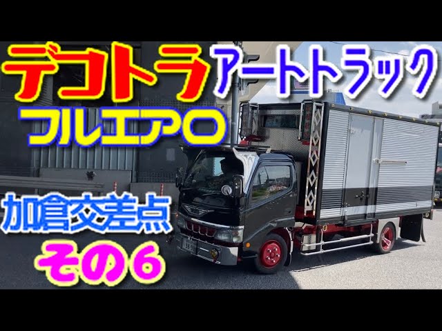 デコトラ フルエアロ アート トラック カミオン ダンプカー Decotora 2トン 4トン 大型トラック はたらくくるま 埼玉県 岩槻市 加倉 交差点 三菱ふそう Youtube デコトラ フルエアロ アート トラック カミオン ダンプカー Decotora 2トン 4トン 大型トラック はたらくくるま 埼玉県 岩槻市 加倉 交差点 三菱ふそう Youtube