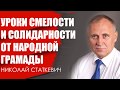 Уроки смелости и солидарности от Народной Грамады