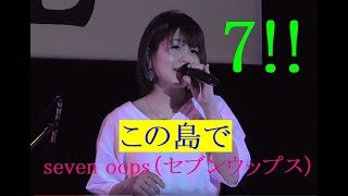 Video thumbnail of "この島で　seven oops（セブンウップス）　７!!　那覇ハーリーLIVE!"