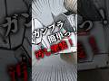 簡単２ステップで出来るガンプラ汚し塗装　#shorts　 #ガンダム #ガンプラ #プラモデル