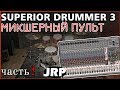 Superior Drummer 3 | Обзор, МИКШЕР, ч.2