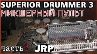 Superior Drummer 3 | Обзор, МИКШЕР, ч.2