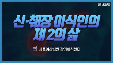 신장/췌장이식인의 제2의 삶