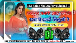 Kabootar Banke Aa Jaiyo Dj Remix New Rasiya Song Hard Dholki Vibration Mix Dj Rajan Shakya No 1