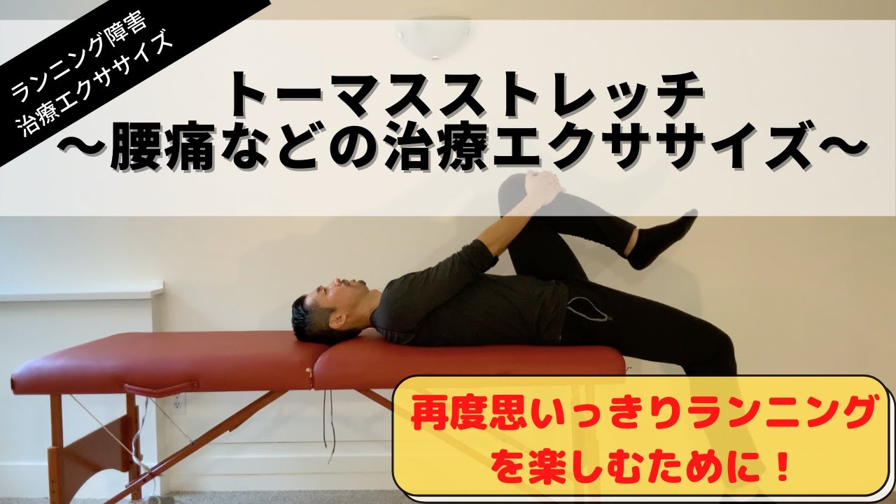 腰痛などの治療エクササイズ トーマスストレッチ ランニング障害治療エクササイズ Youtube 腰痛などの治療エクササイズ トーマスストレッチ ランニング障害治療エクササイズ Youtube