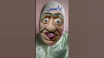 ياسين 