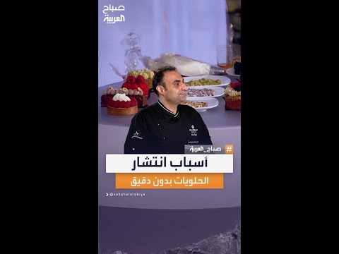 الشيف فادي كردي يوضح أسباب انتشار الحلويات بدون دقيق في الفترة الأخيرة