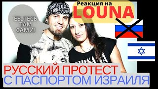 Louna - русский протест с паспортом Израиля  #реакция #концерт #louna