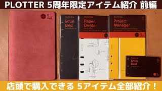 【PLOTTER】PLOTTER5周年限定アイテム全部紹介！前編（店頭販売アイテム5種）｜プエブロローズがめちゃかわな件