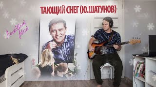Ю. Шатунов - «Тающий снег» (кавер) Вокальная партия на безлад. басе (vocal cover on fretless bass)