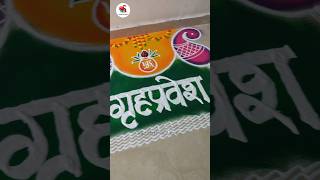 गृहप्रवेश रांगोळी 🏠😍 #shorts #rangoli