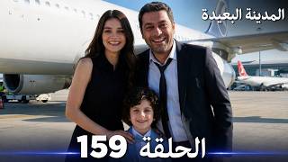 مسلسل المدينة البعيدة الحلقة 159 (Arabic Dubbed) | جيهان يكتشف مكان عليا أخيراً...