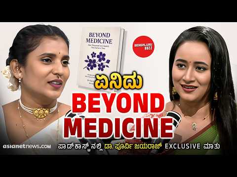 ಬಾಲ್ಯದ ಟ್ರಾಮಾ ದೇಹದ ಕಾಯಿಲೆಗಳಿಗೆ ಕಾರಣವಾಗುತ್ತಾ?|Dr Purvi Jayaraj Podcastwith BhavanaNagaiah|SuvarnaNews
