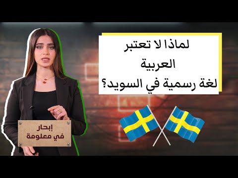 لماذا لا تعتبر العربية لغة رسمية في السويد؟