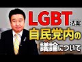 LGBT法案はG7までに必要？自民党内部で議論はどうなっているのか？