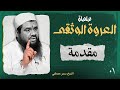 مقدمة لماذا نبدأ بالتوحيد العروة الوثقى الشيخ سمير مصطفى 1 