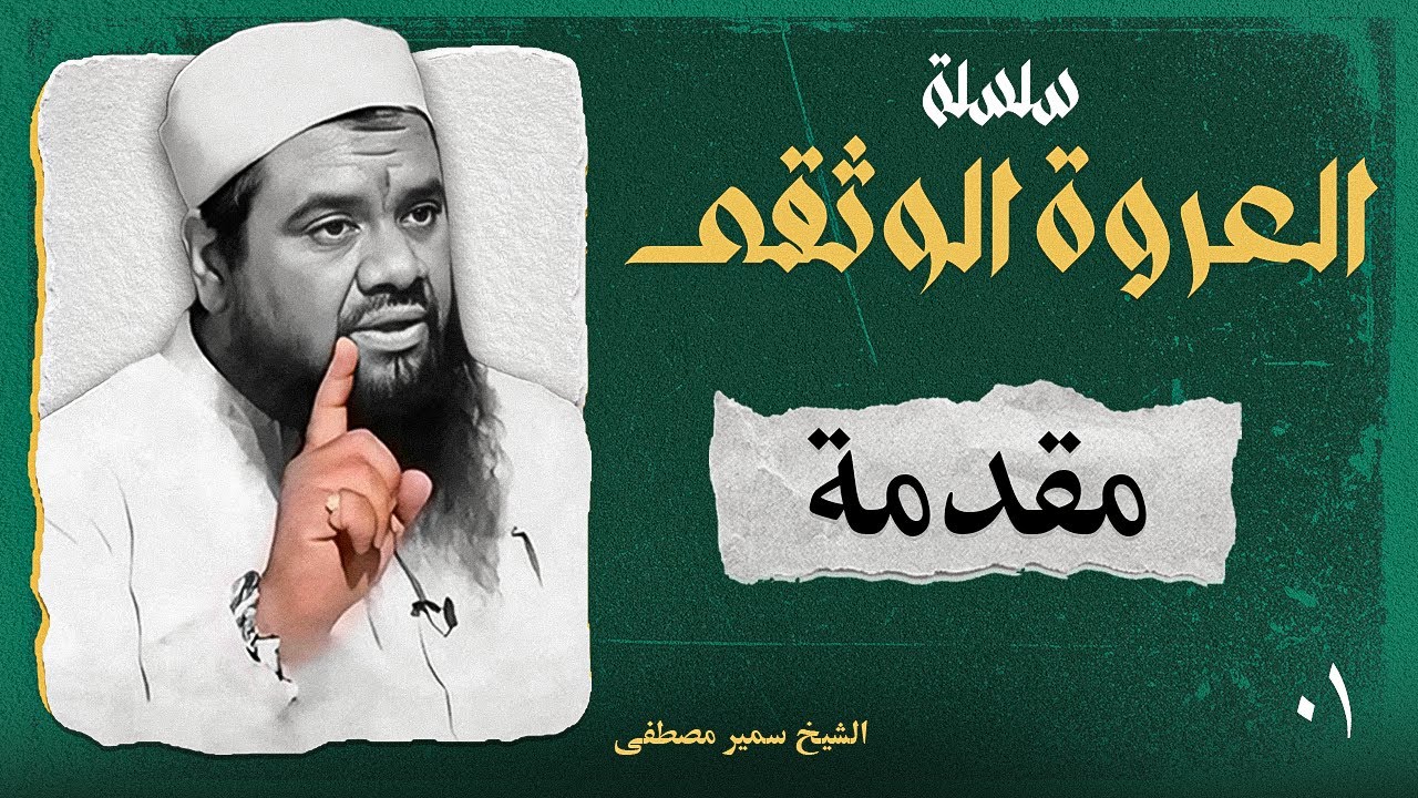 مقدمة: لماذا نبدأ بالتوحيد؟ – العروة الوثقى | الشيخ سمير مصطفى (1)