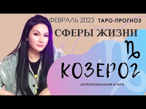 КОЗЕРОГ ТАРО ПРОГНОЗ ВСЕ СФЕРЫ ЖИЗНИ НА ФЕВРАЛЬ 2023