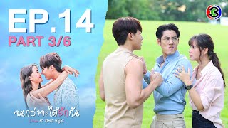 จนกว่าจะได้รักกัน Love at first night EP.14 ตอนที่ 3/6 | 07-05-67 | Ch3Thailand