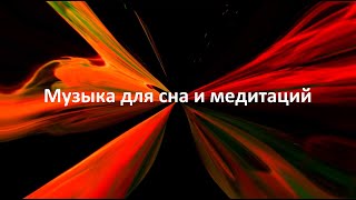 Музыка для сна и медитаций