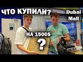 🇦🇪 ЧТО купили на 1500 $ в ТЦ Dubai mall \ Переехали в центр города #влог