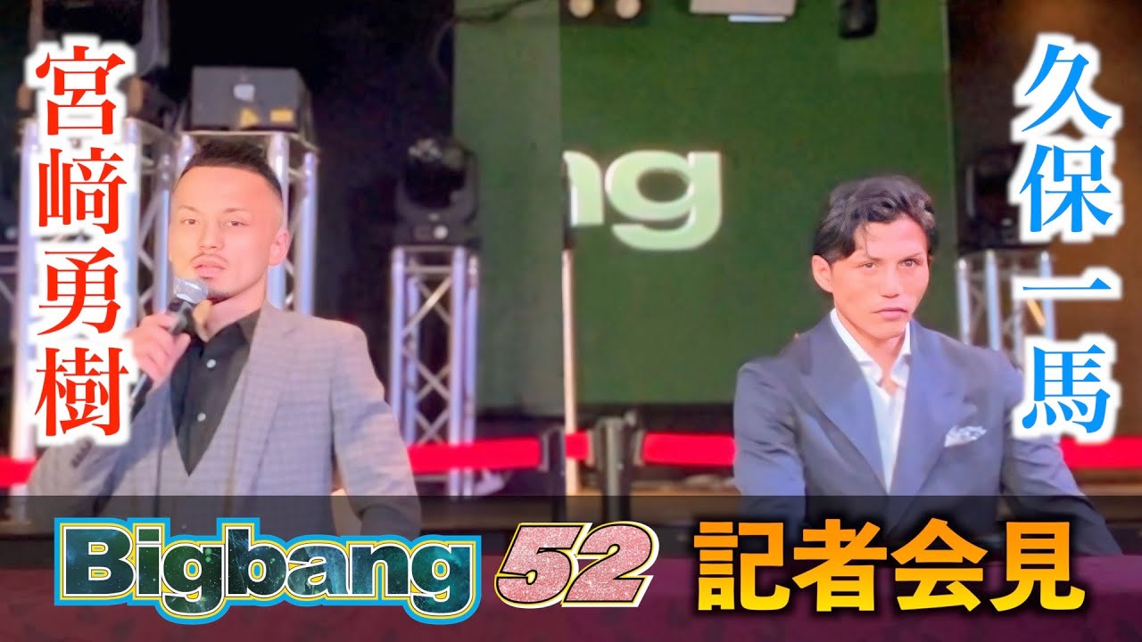 前日会見】宮﨑勇樹 vs 久保一馬 / Bigbang52 / 2025年6月1日 / 後楽園