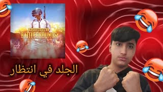 ببجي موبايل: كيف تصير لاعب محترف في ثواني ?| PUBG Mobile 