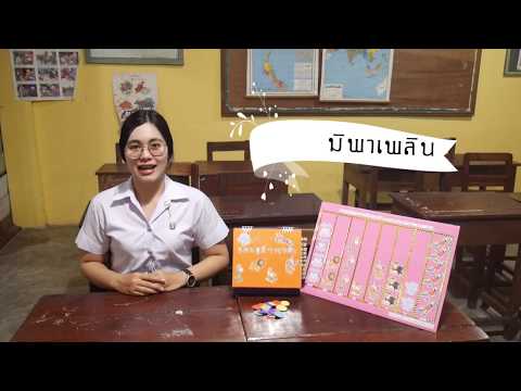 สื่อการสอนคณิตศาสตร์ แผนภูมิพาเพลิน ชั้นประถมศึกษาปีที่ 2