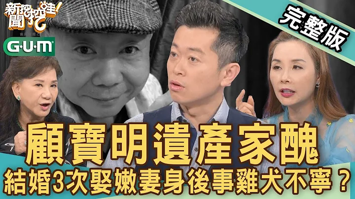【新闻挖挖哇】顾宝明遗产家丑！结婚3次娶嫩妻身后事鸡犬不宁？你留下的这些事！20230316｜来宾：许圣梅、林裕丰、萝莉塔、周映君、郭德田 - 天天要闻