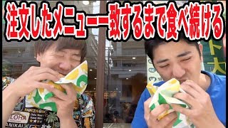 注文したメニュー一致するまで帰れません！！