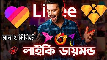 নিজে নিজেই লাইকি ডায়মন্ড রিচার্জ করুন মাত্র ২ মিনিটে  Likee Diamond Recharge from BD using bKash