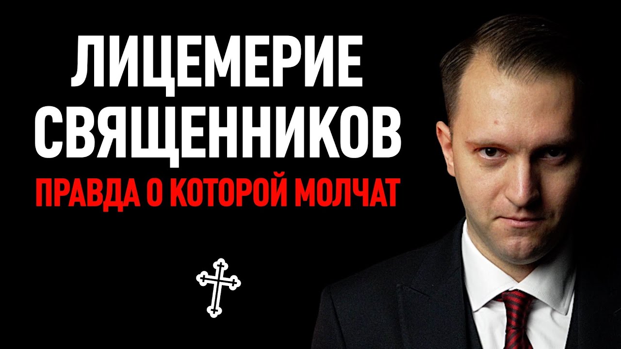 Лицемерие священников: правда, о которой молчат | podcast - МОРАЛИСТ