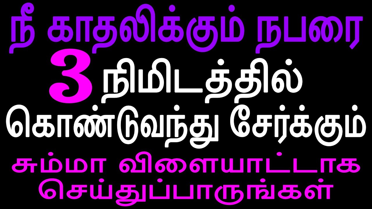 நீ காதலிக்கும் நபரை 3 நிமிடத்தில் கொண்டுவந்து சேர்க்கும் | Moyoko Vlogs