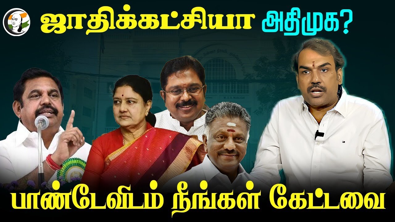 ஜாதிக்கட்சியா ADMK?.. Rangaraj Pandey's Neengal Kettavai | EPS | Sasikala | TTV Dhinakaran OPS | BJP