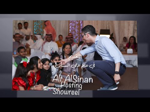 التقديم في عالم علي السنان