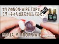 セリアのノンワイプトップでミラーネイルは出来る！？【マイニーネイル】