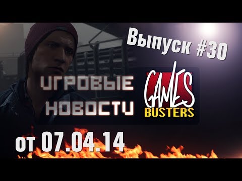 Игровые Новости GamesBusters - Выпуск #30 - 07/04/14