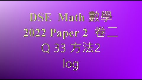 2022 DSE 數學 卷二 MC Q 33 對數 log 方法2