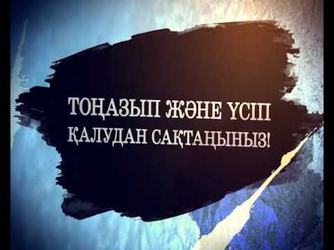 Бейне: «Нөлден өмір» техникасы: нюанстар мен қауіпсіздік ережелері