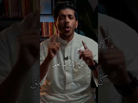 كل الأبواب تغلق إلا باب الله لا يغلق