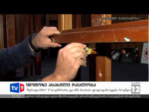 ახალი 12 | ფოტოზე ასახული რეალობა | 08.11