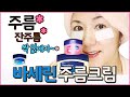 2천원 바세린 주름크림으로 주름없애기 Vaseline eye cream    MisoJane미소제인