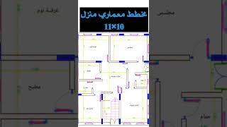 مخطط منزل 11×10 #shortvideo