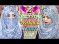 Hijab Tutorial without inner cap with niqab easy hijab||two style hijab||হিজাব পরার নতুন নিয়ম 2019