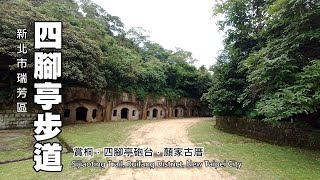 四腳亭步道四腳亭砲台、深澳坑砲台山、顏家古厝Sijiaoting Trail